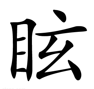 眩